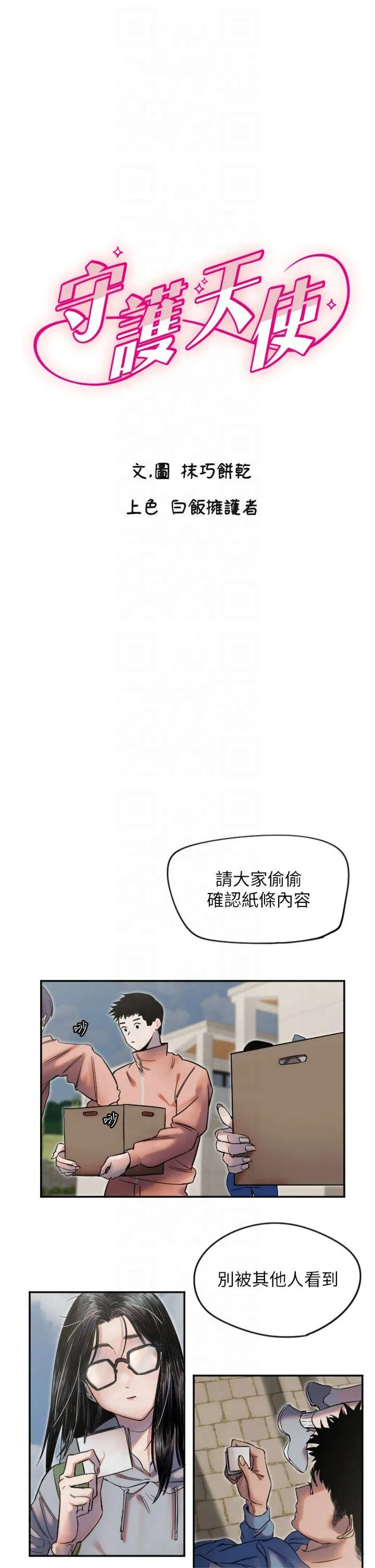 守护天使 第4話 - 躲避球之戰，Start! 第 1 页