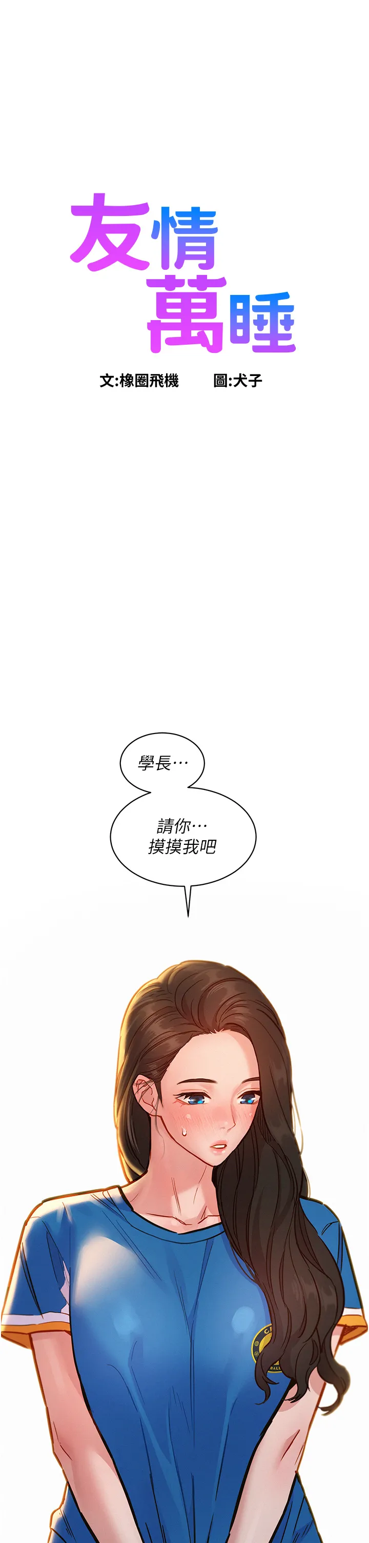 友情万睡 第54話 - 決心獻出處女身的學妹 第 1 页