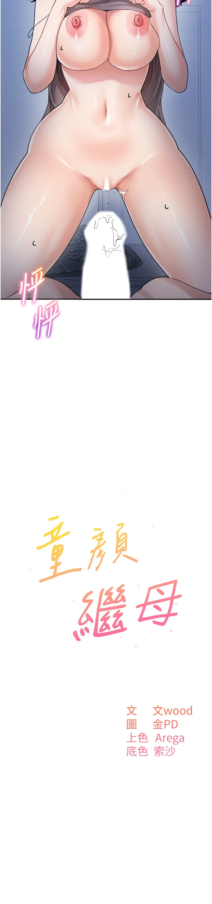 童颜继母 第33話 - 被弟弟愛撫身體?! 第 3 页