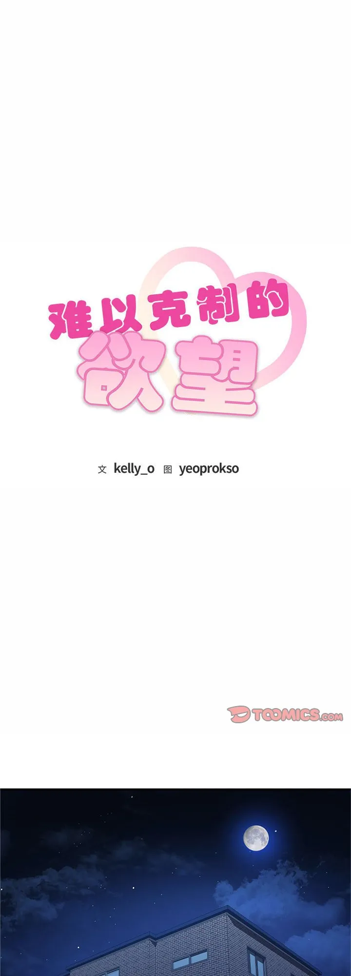 难以克制的欲望 第29話 第 1 页