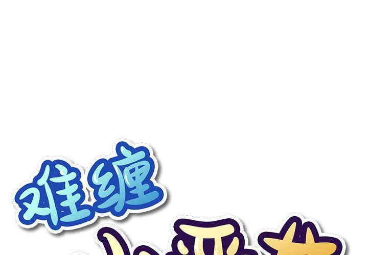 难缠小恶女 第57話 第 1 页