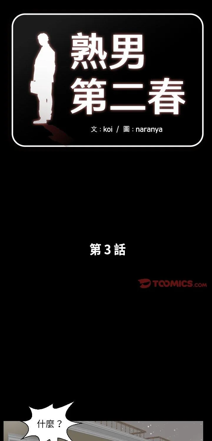 熟男第二春 第3話 第 1 页