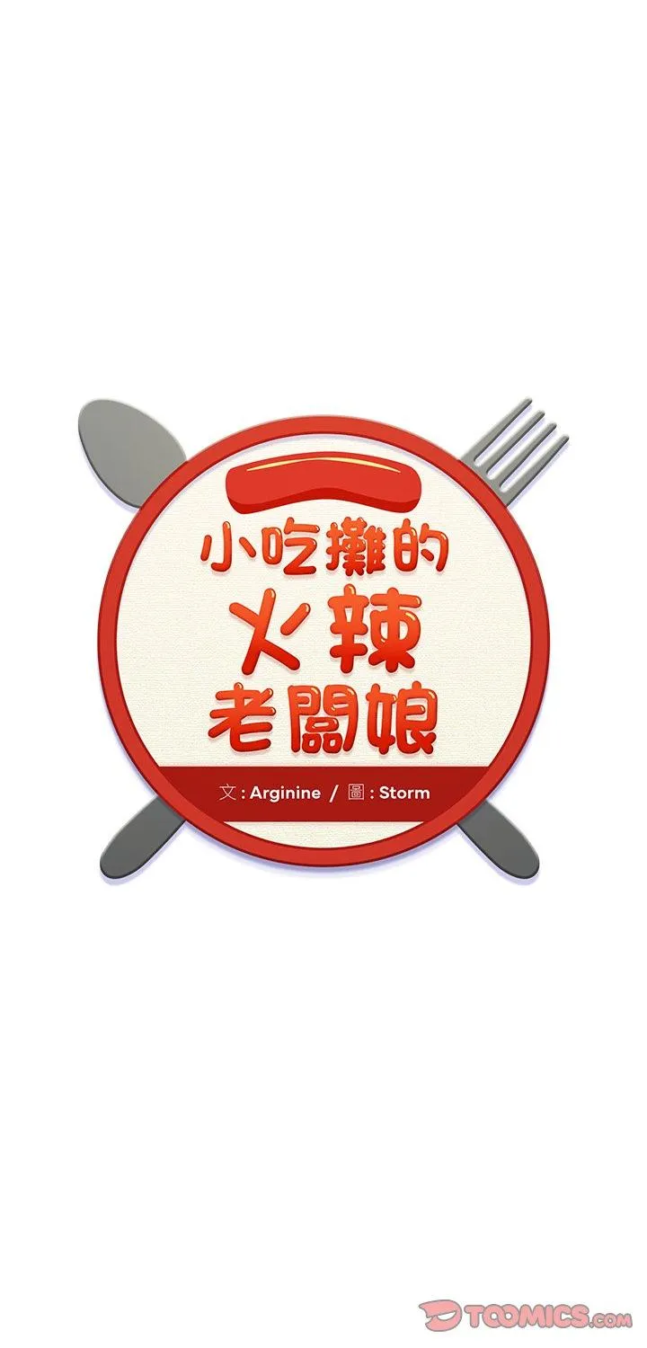 小吃摊的火辣老板娘 第19話 第 1 页