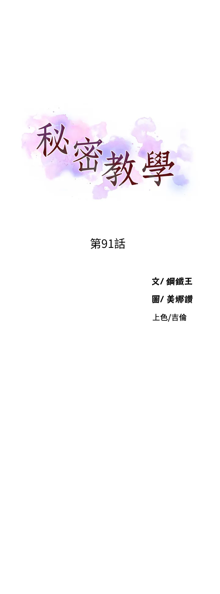 秘密教学 第91話 - 你私下可以隨意對我! 第 3 页
