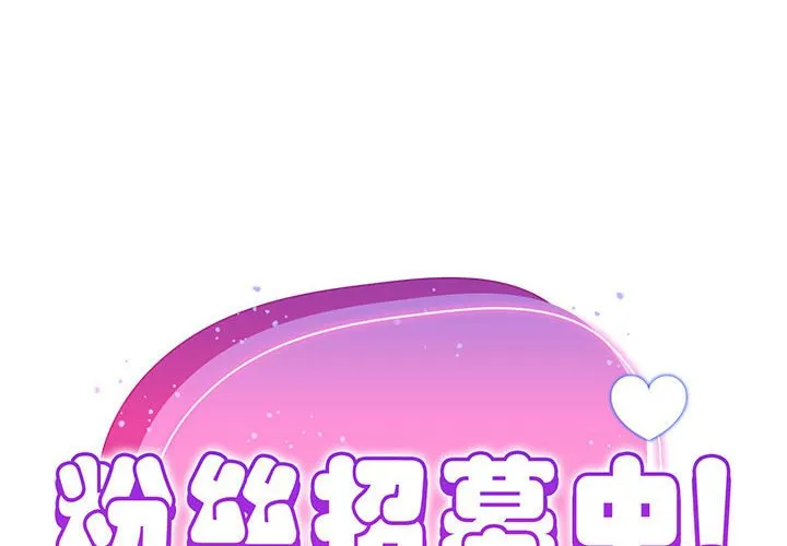 粉丝招募中! 第14話 第 2 页