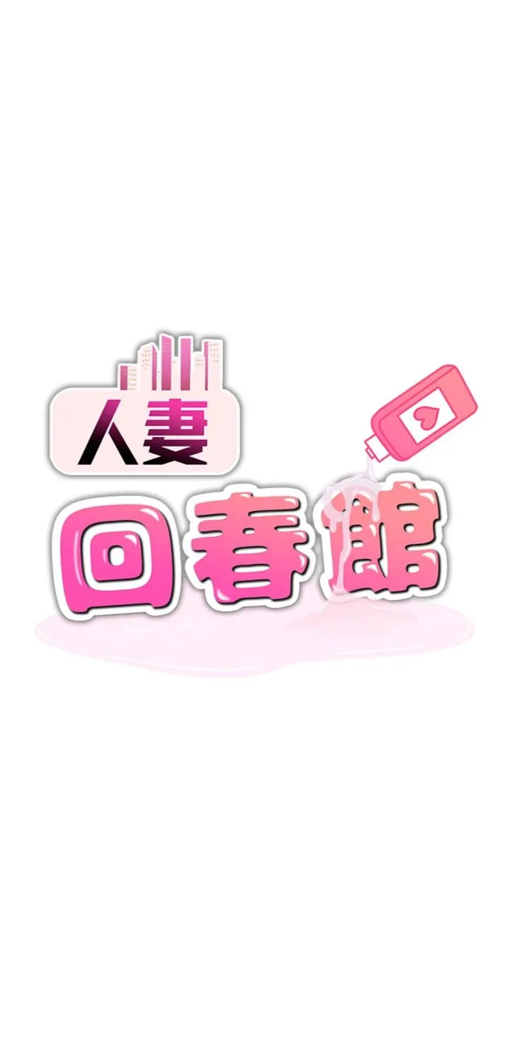 人妻回春馆 第15話 - 深度放鬆下半身 第 3 页