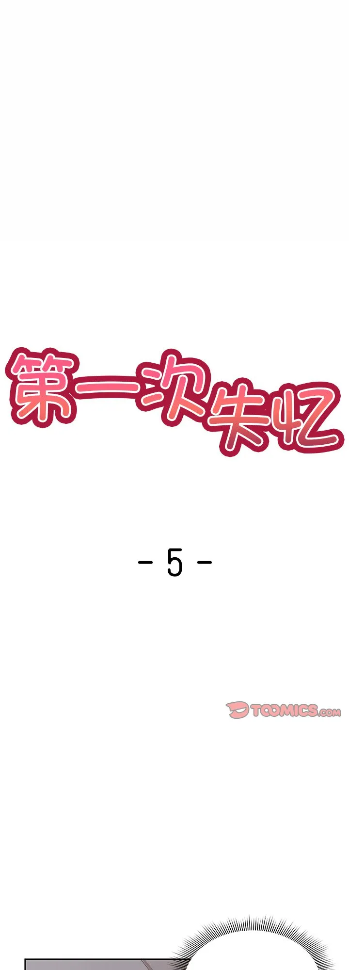 第一次失忆 第5話 第 1 页