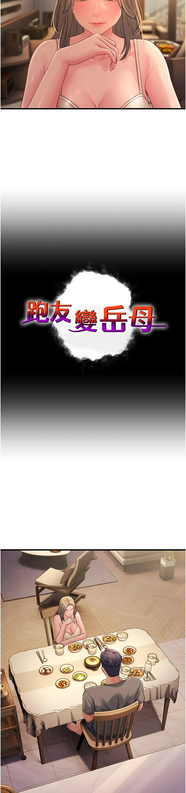 跑友变岳母 第40話 - 我也想嚐嚐劈腿的滋味 第 3 页