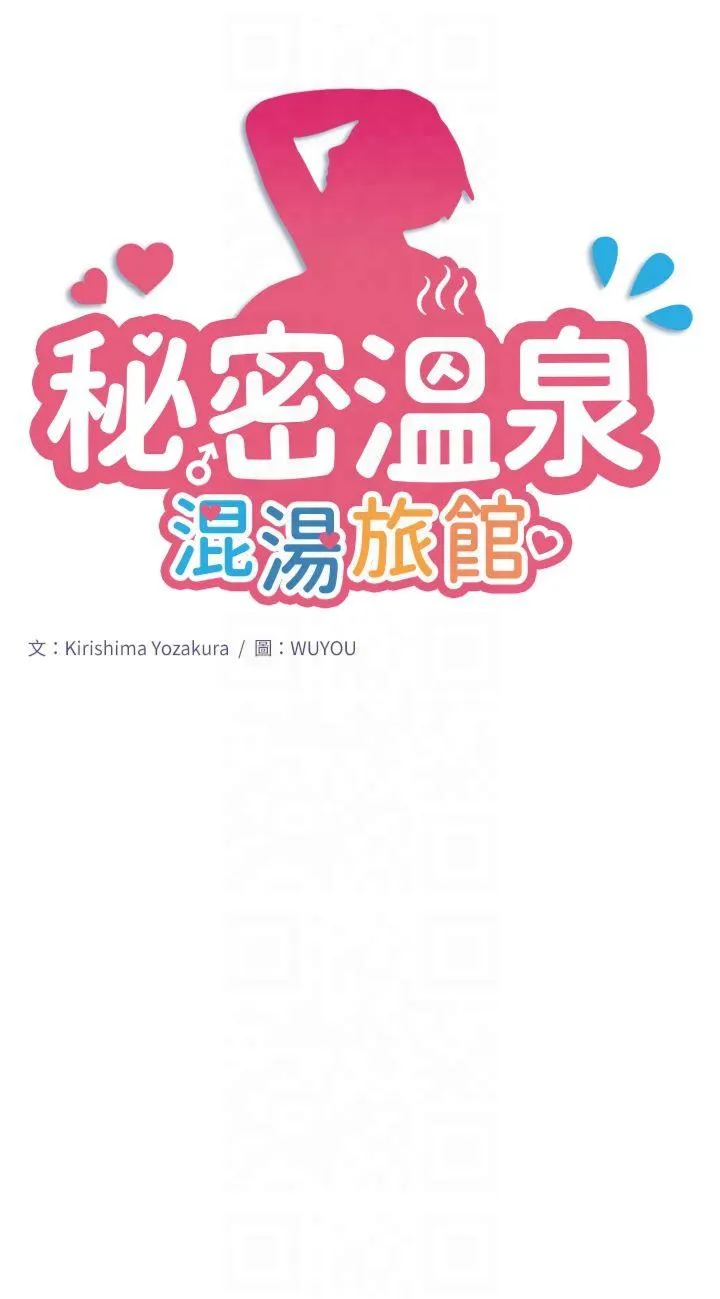 秘密温泉:混汤旅馆 第2話 - 現在是特殊服務時間♥︎ 第 4 页