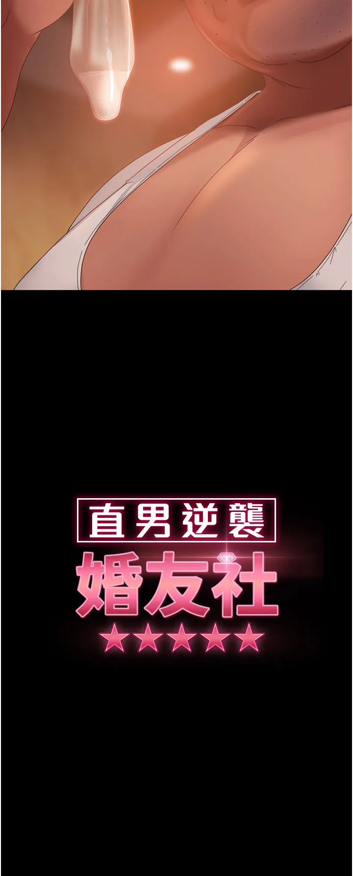 直男逆袭婚友社 第37話 - 比小王的肉棒還爽? 第 3 页
