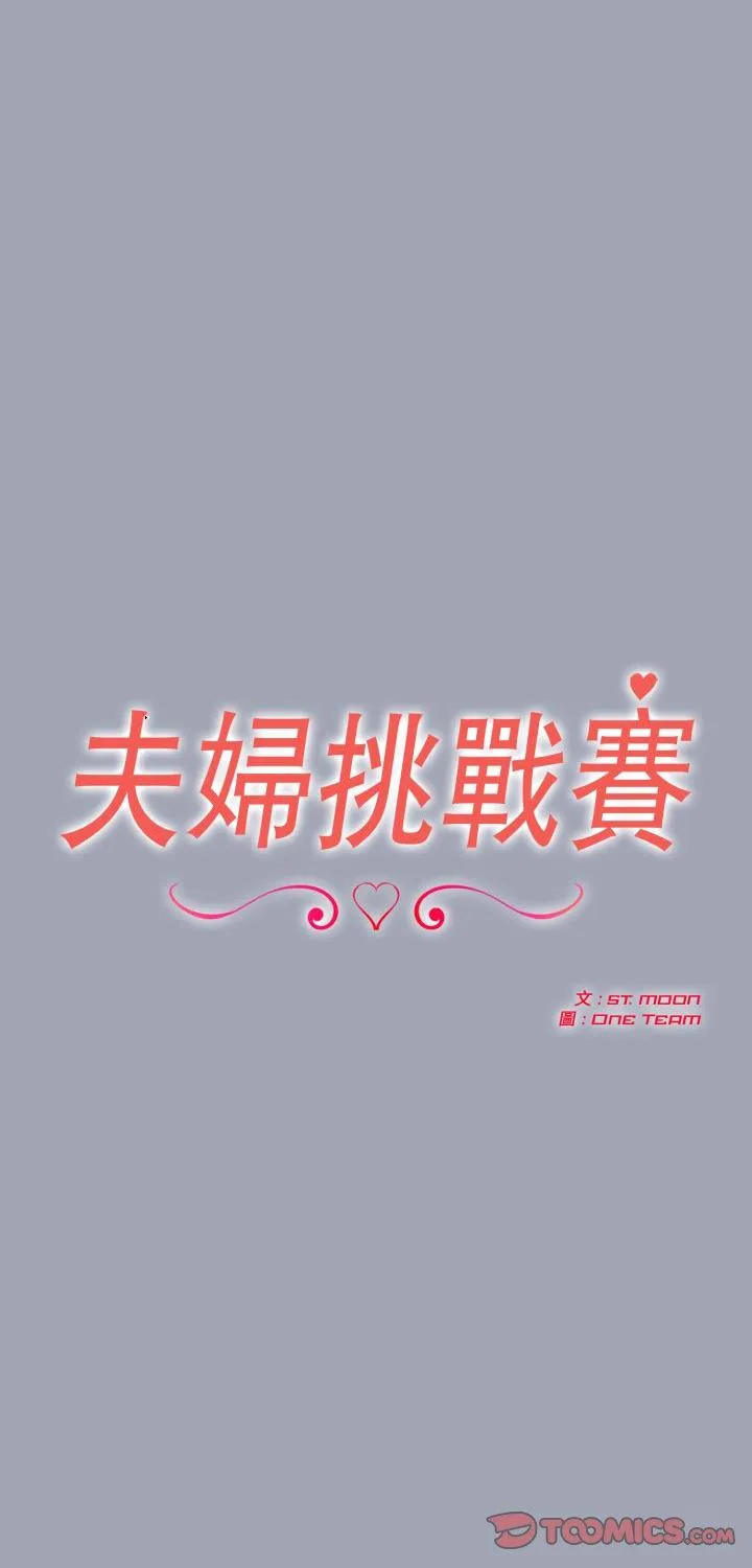 夫妇游戏 第81話 第 1 页