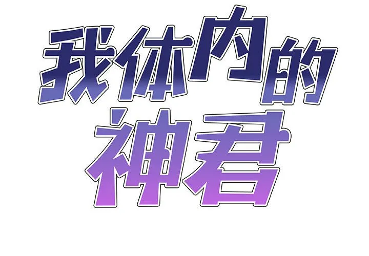 我体内的神君 第32話 第 2 页