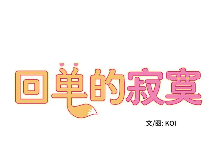 回单的寂寞 第24話 第 1 页