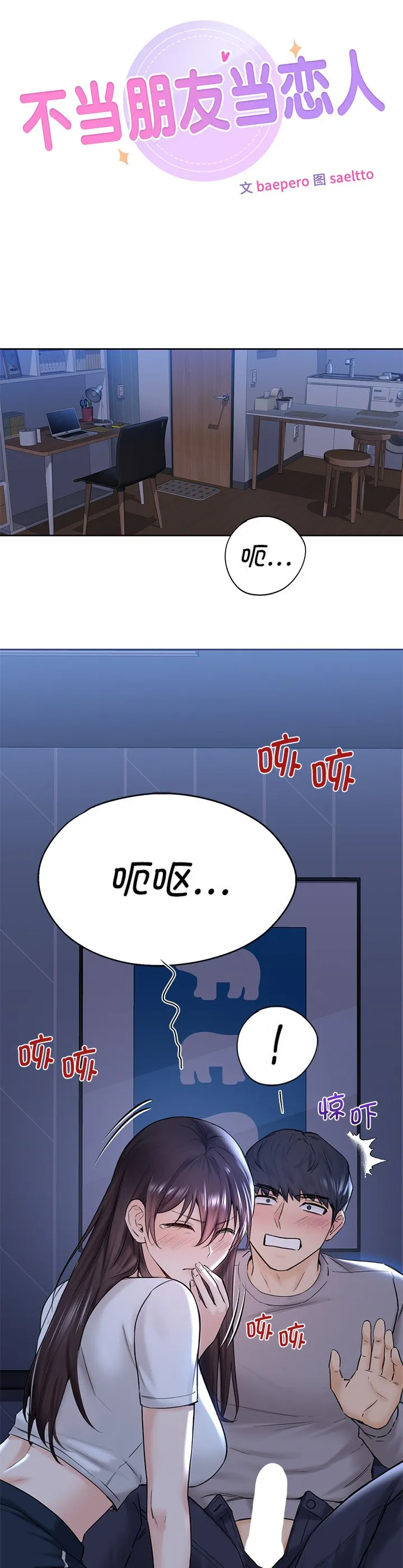 不当朋友当恋人 第11話 第 3 页