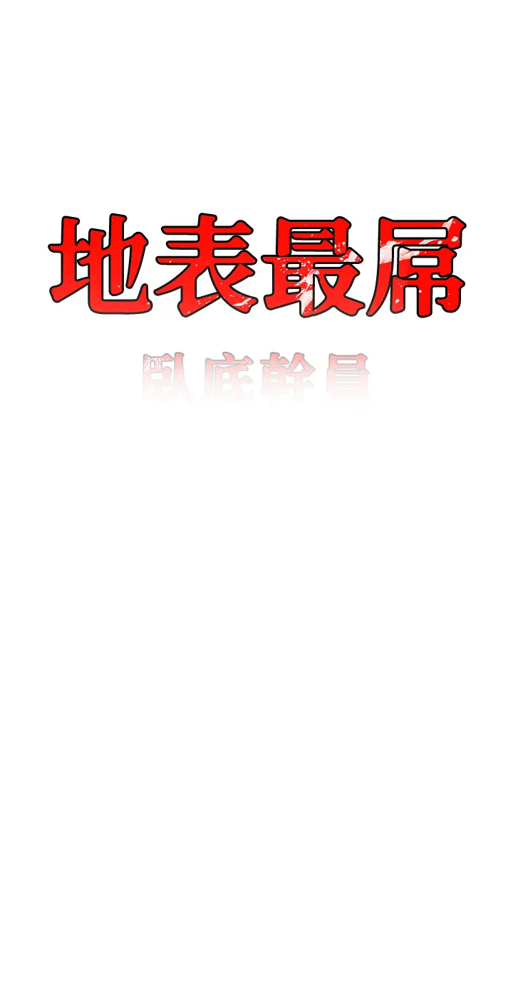 地表最屌卧底干员 第35話 - 招架不住的鴻門宴 第 3 页