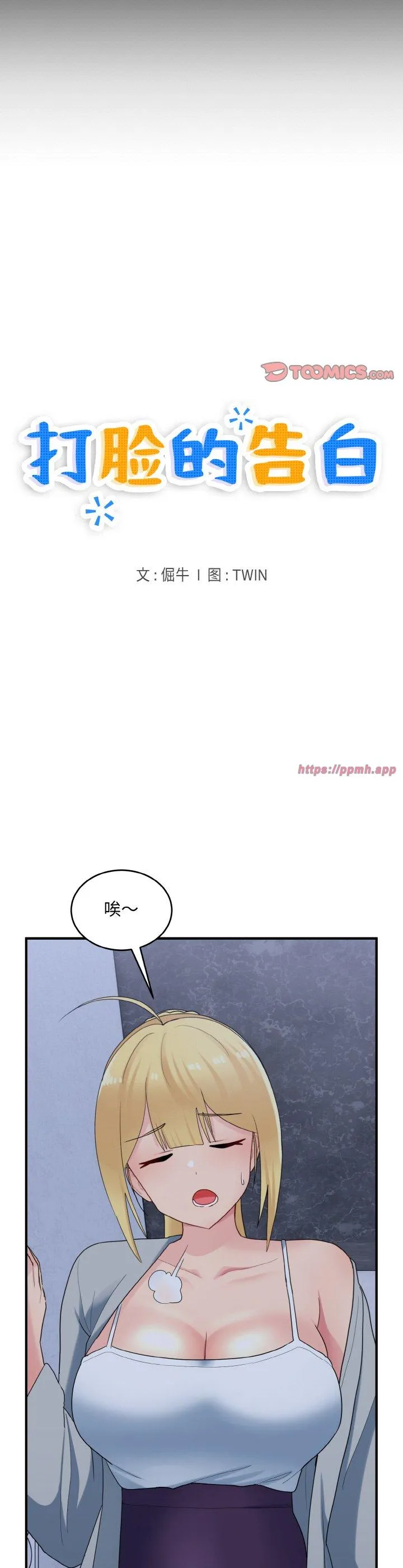 打脸的告白 第33話 第 3 页
