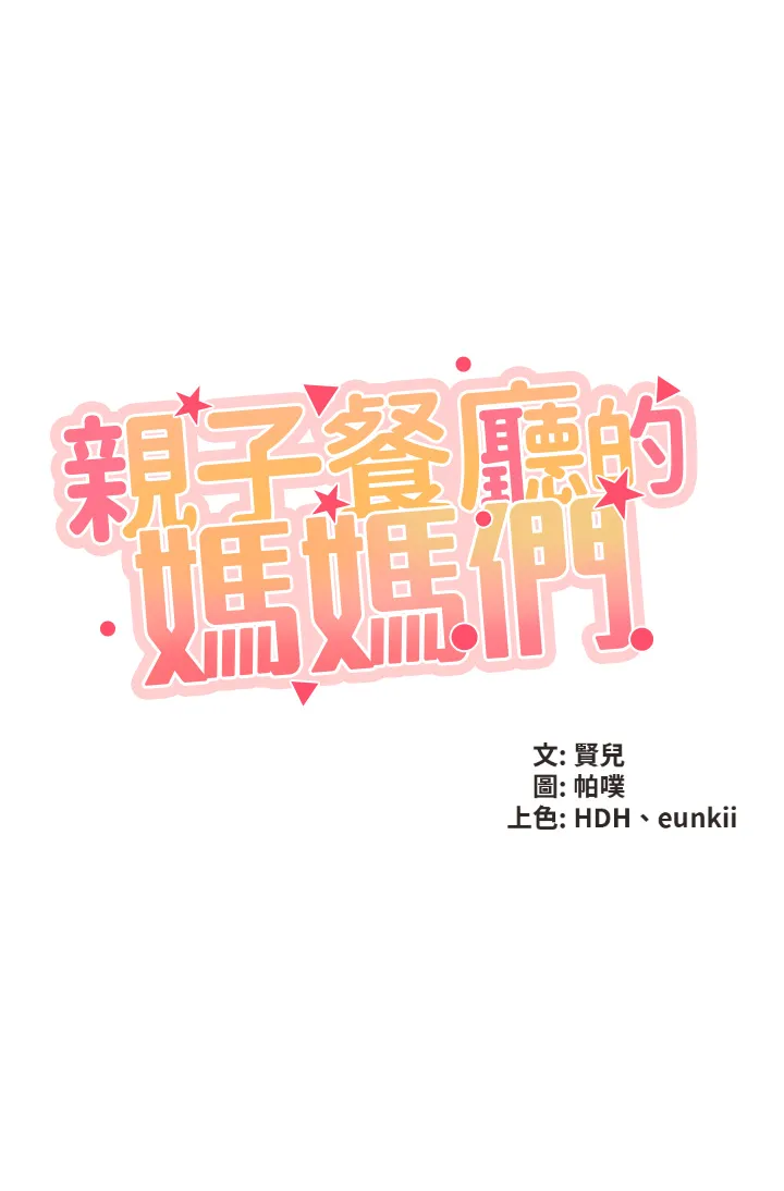 亲子餐厅的妈妈们 第2話 - 緊貼著GG的肉感蜜桃臀 第 5 页