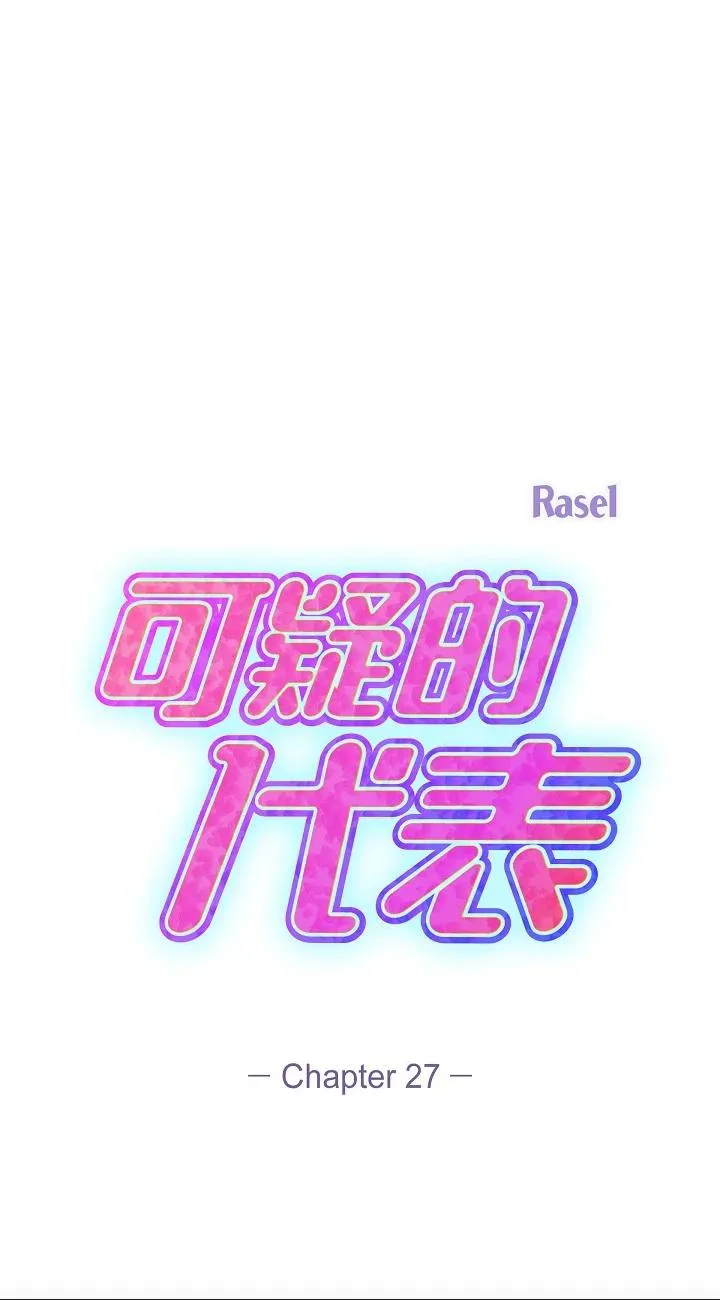 可疑的代表 第27話 - 因為吃醋而失去理智的江漢 第 1 页