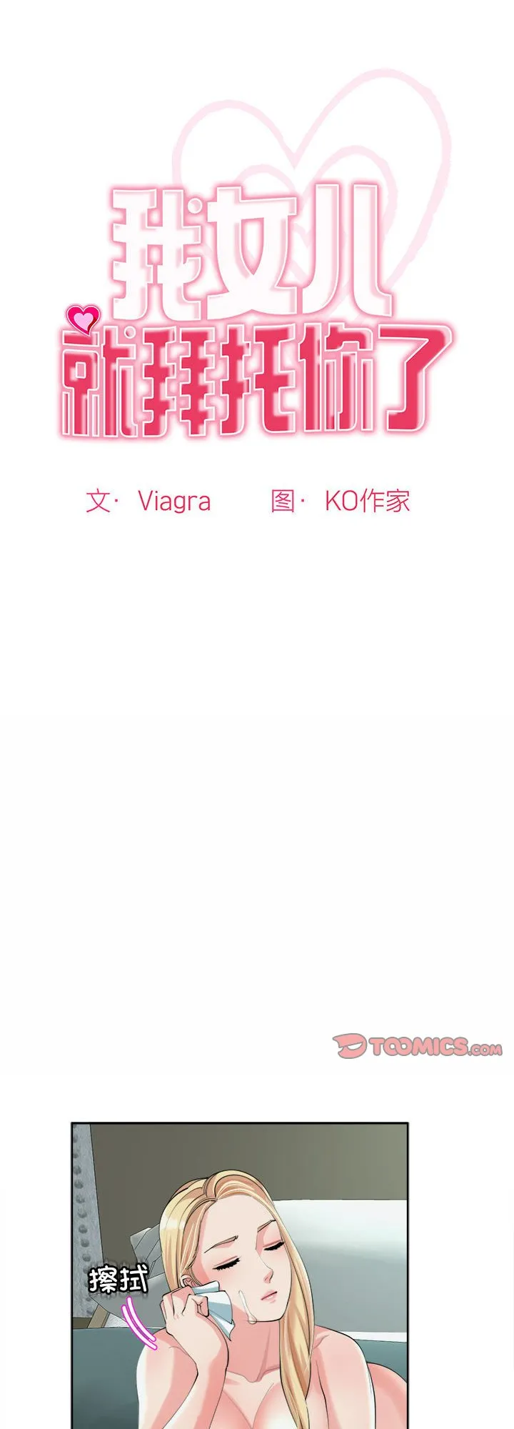 我的女儿就拜托你了 第19話 第 1 页