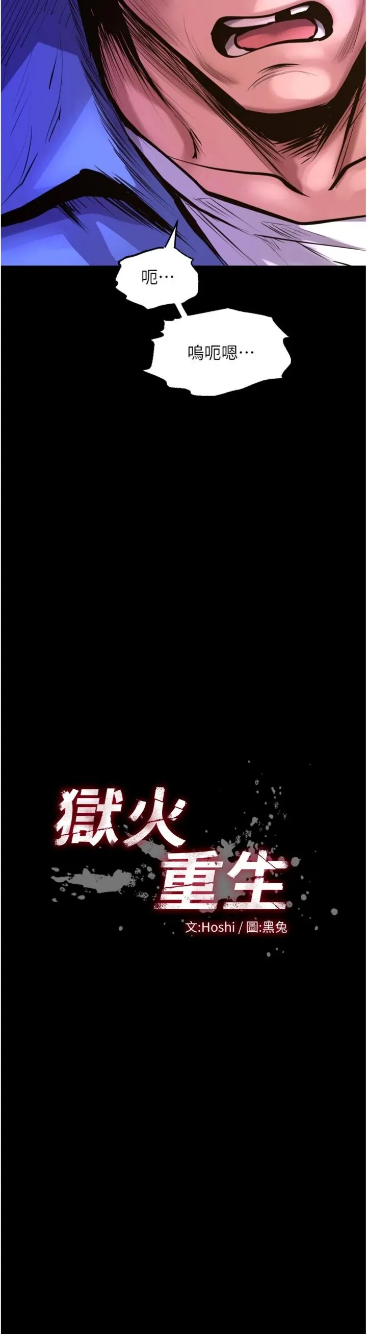 狱火重生 第76話 - 想幹卻幹不到很難受吧? 第 3 页