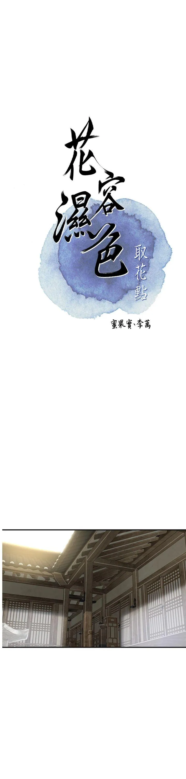 花容湿色:取花点 第60話 - 幫小姐揉一揉 第 1 页