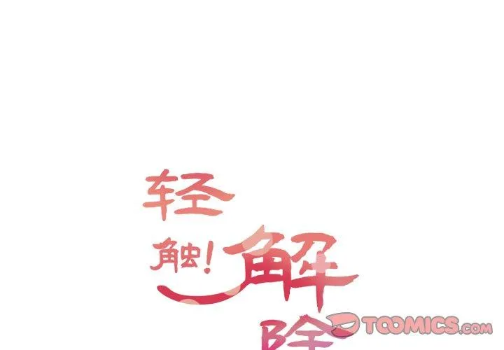 轻触! 解除封印 第12話 第 2 页