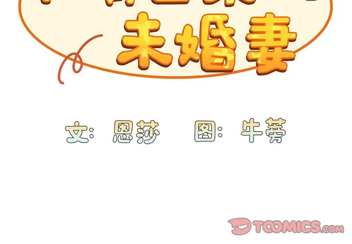 不请自来的未婚妻 第10話 第 3 页