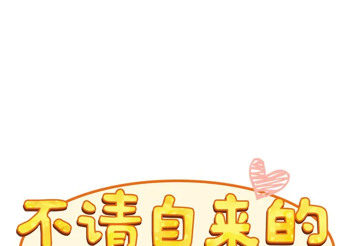 不请自来的未婚妻 第10話 第 2 页
