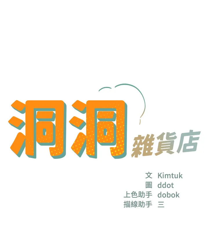 洞洞杂货店 第95話 - 不行，被操到腿軟了… 第 3 页
