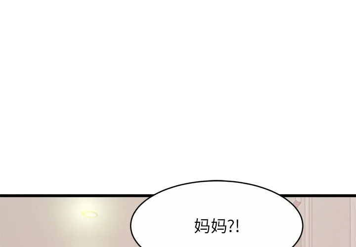 亲密一家人 第18話 第 1 页