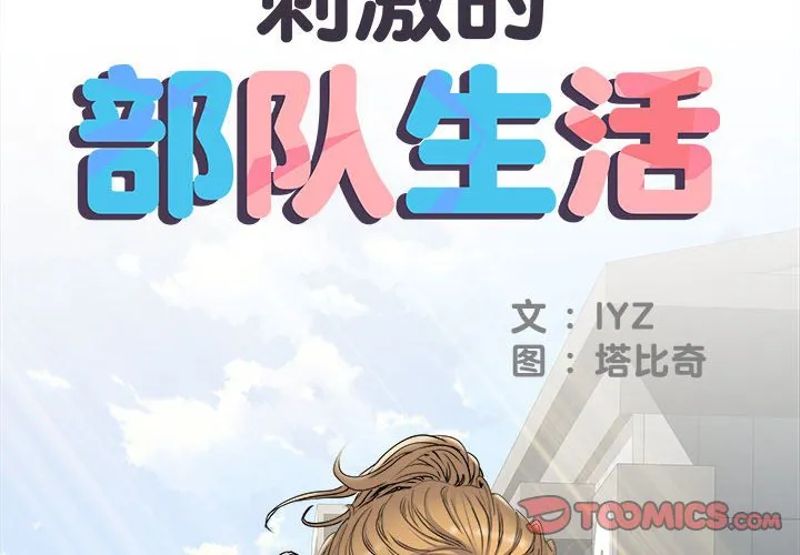 刺激的部队生活 第38話 第 2 页