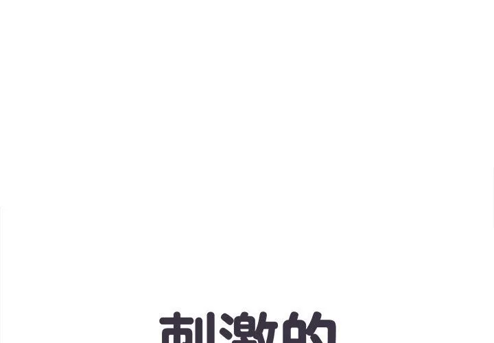 刺激的部队生活 第38話 第 1 页