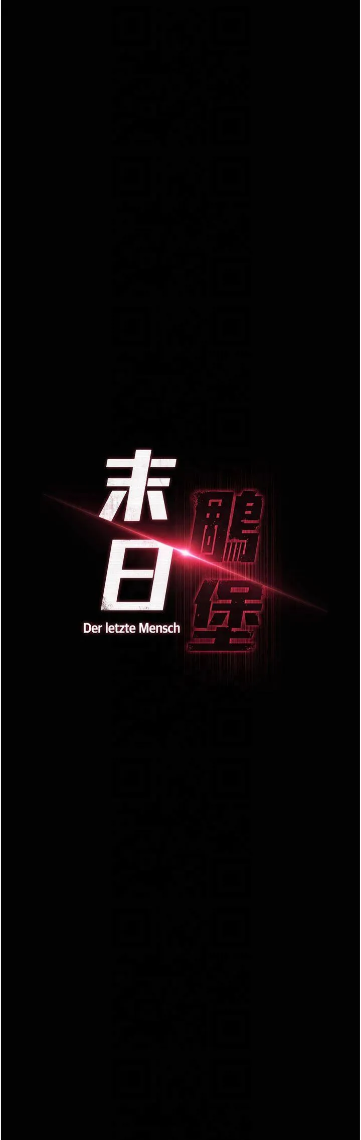 末日雕堡 第1話 - 在末日成為催眠師 第 33 页