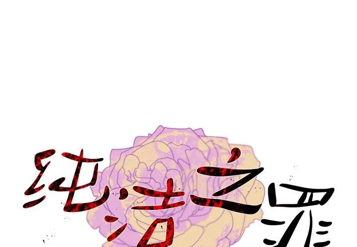 纯洁之罪 第5話 第 1 页
