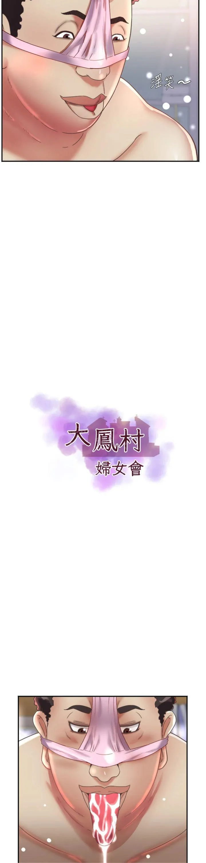 大凤村妇女会 第18話 - 爽到忘了正在被強姦 第 2 页