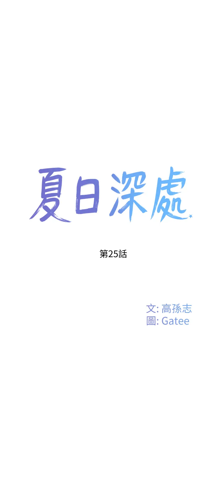 夏日深处 第25話 - 對小逸軒上癮的荷昀 第 1 页