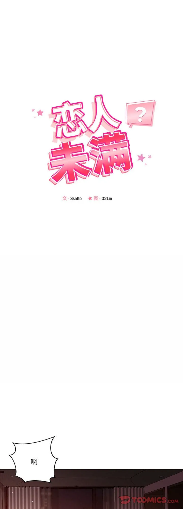 恋人未满 第4話 第 1 页