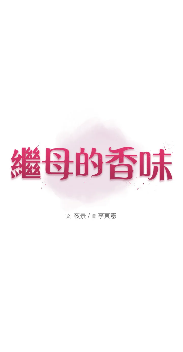 继母的香味 第14話 - 睡夢中的深喉嚨 第 3 页