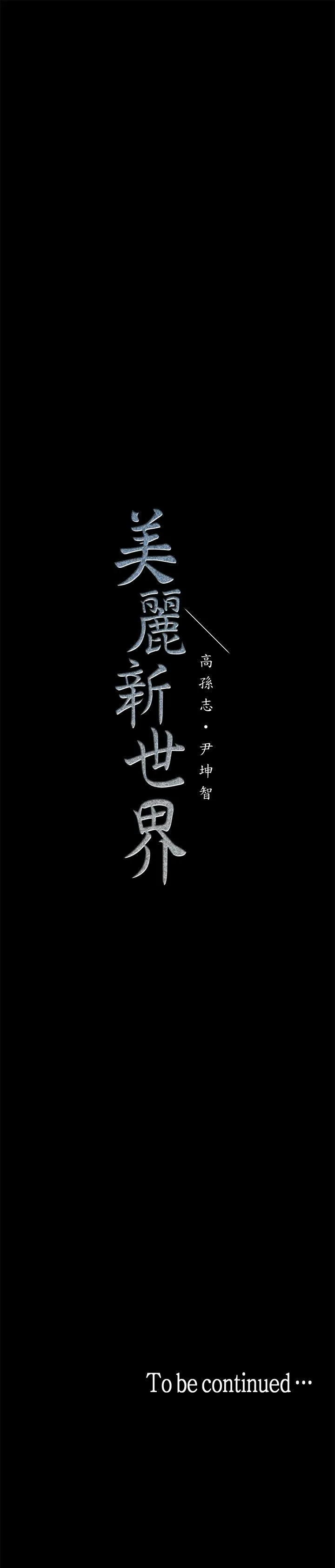 美丽新世界 第1話 - 女廁的針孔攝影機 第 60 页