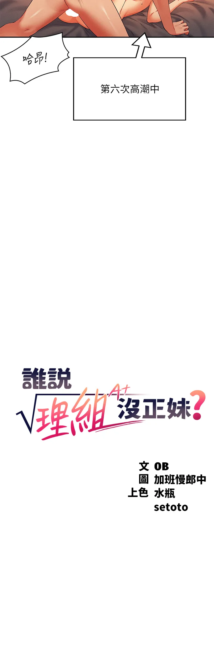 谁说理组没正妹? 第43話 - 愛液噴發的激烈高潮 第 3 页