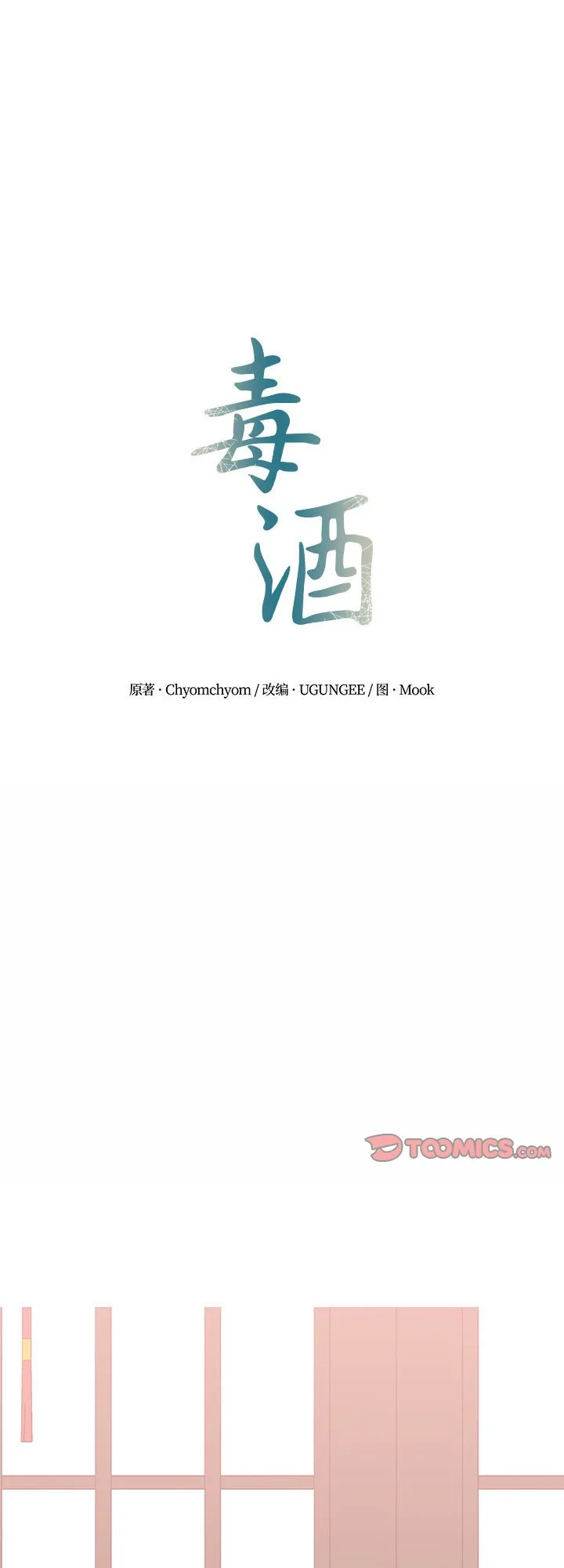 毒酒 第14話 第 1 页