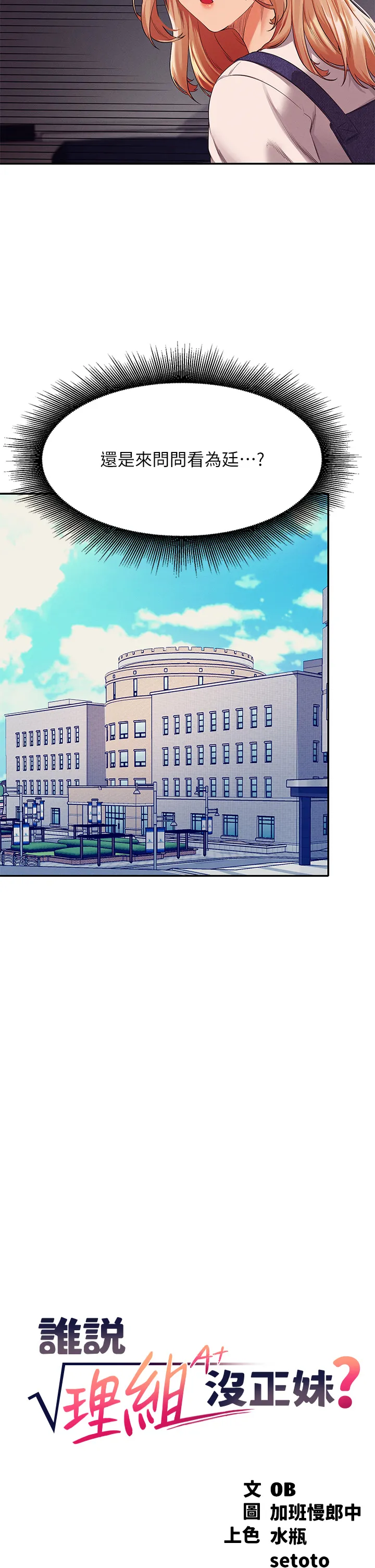 谁说理组没正妹? 第45話 - 我來用嘴幫你清乾淨 第 2 页