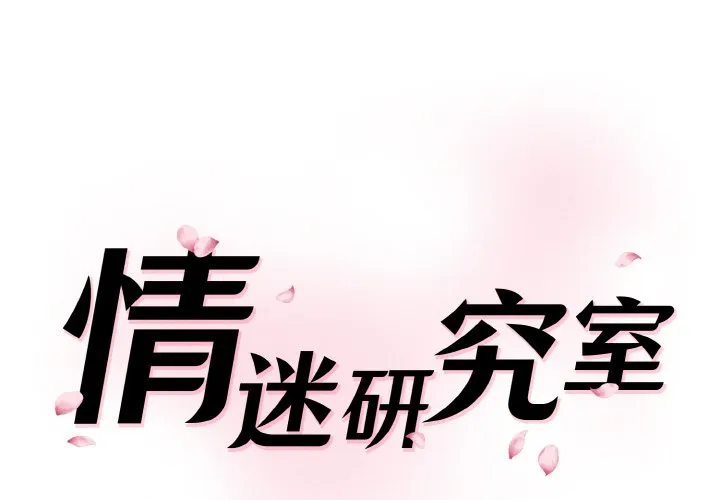 情迷研究室 第32話 第 1 页