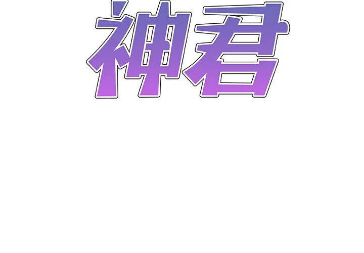 我体内的神君 第40話 第 2 页