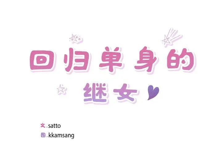 回归单身的继女 第34話 第 1 页