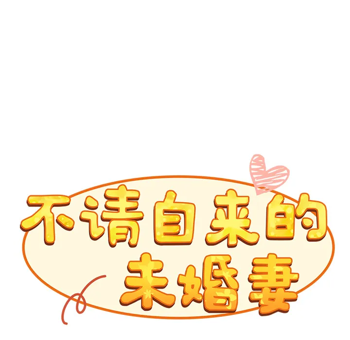 不请自来的未婚妻 第1話 第 53 页