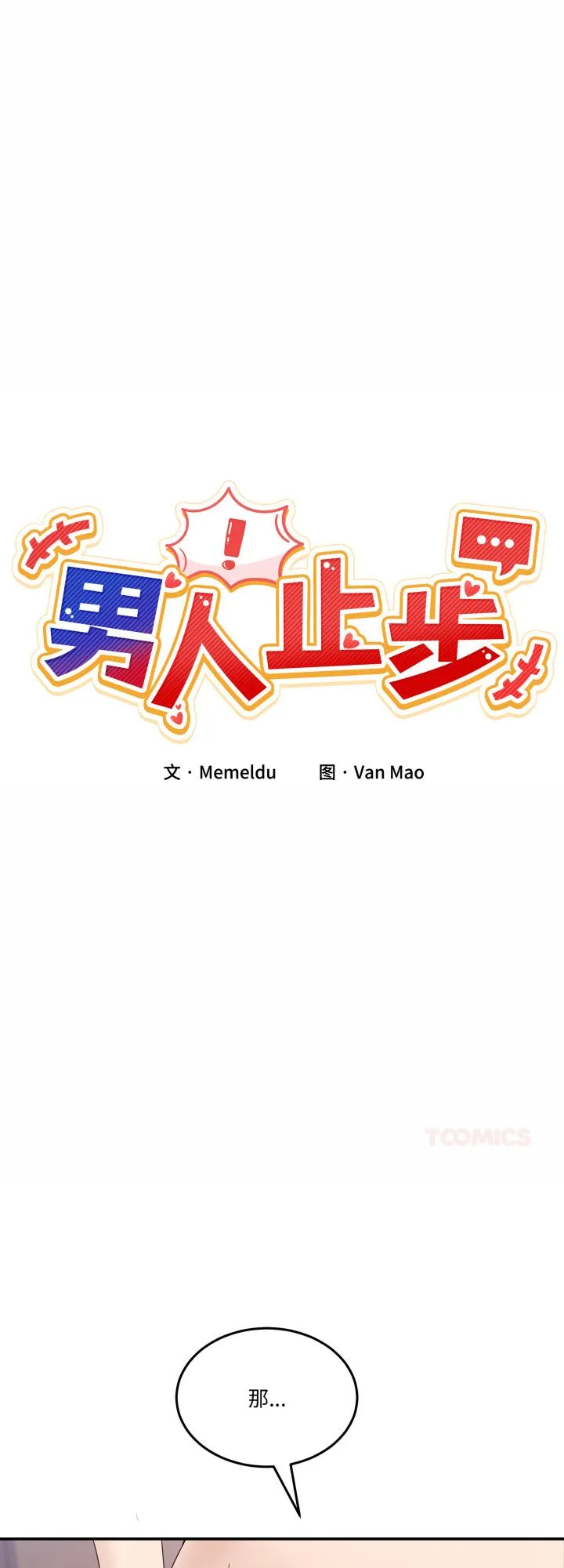 男人止步 第13話 第 1 页