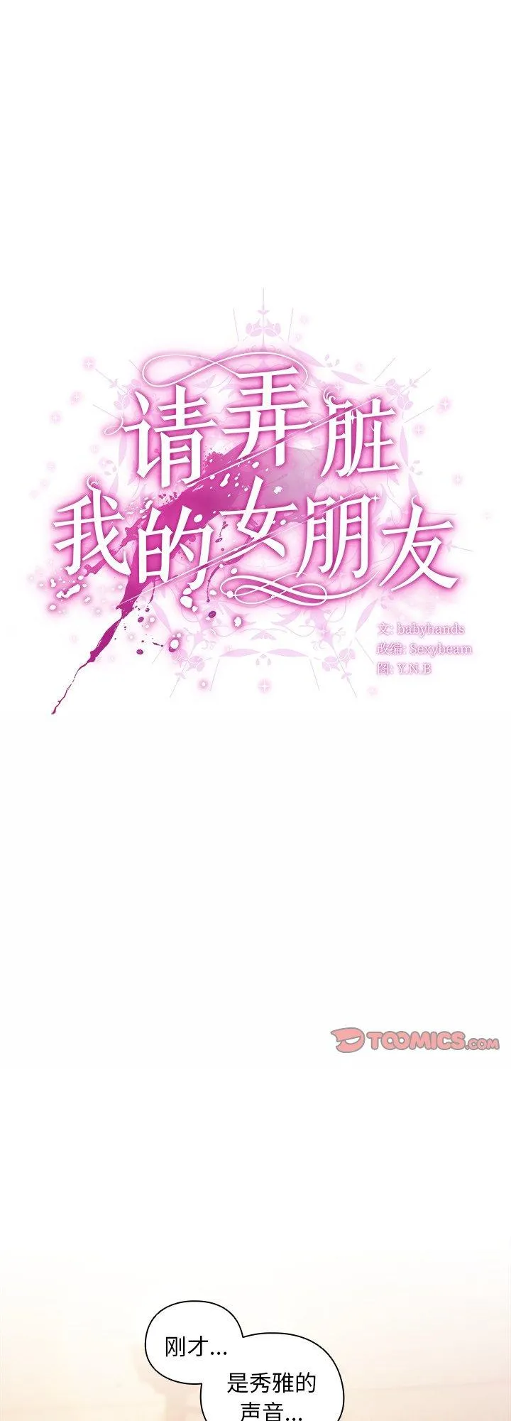 请弄脏我的女朋友 第38話 第 1 页