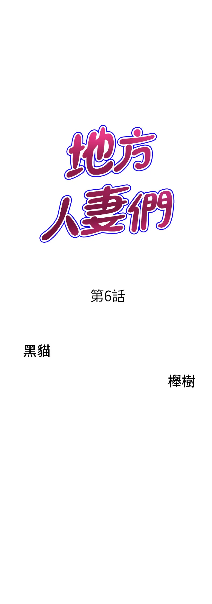 地方人妻们 第6話 - 散步小徑砲聲隆隆 第 3 页