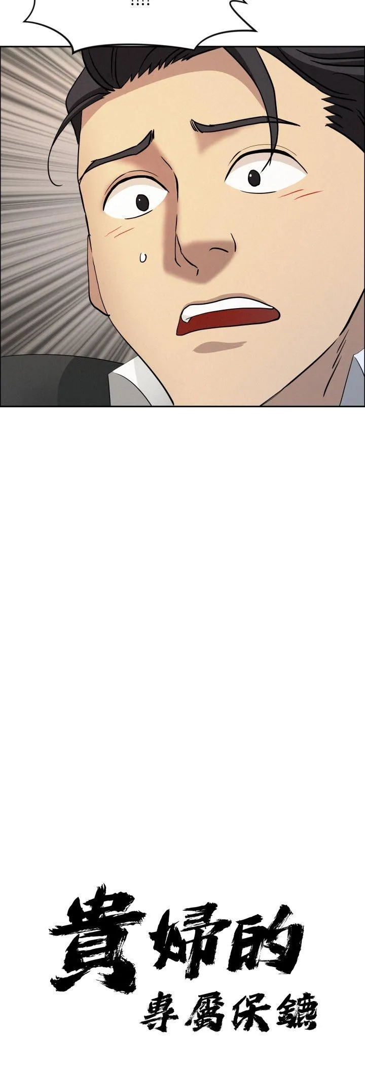 贵妇的专属保镳 第53話 第 3 页